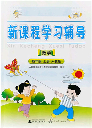 广西师范大学出版社2021新课程学习辅导四年级数学上册人教版中山专版答案 广西师范大学出版社2021新课程学习辅导四年级数学上册人教版中山专版答案
