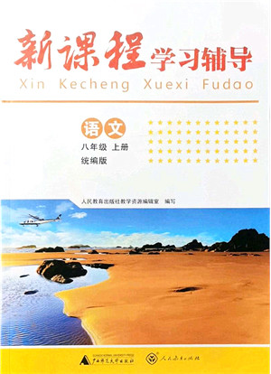 广西师范大学出版社2021新课程学习辅导八年级语文上册统编版中山专版答案