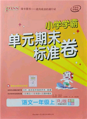 陕西师范大学出版总社有限公司2021小学学霸单元期末标准卷一年级上册语文人教版参考答案