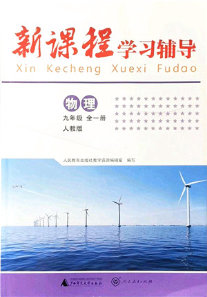 广西师范大学出版社2021新课程学习辅导九年级物理全一册人教版中山专版答案 广西师范大学出版社2021新课程学习辅导九年级物理全一册人教版中山专版答案