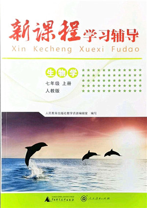 广西师范大学出版社2021新课程学习辅导七年级生物上册人教版中山专版答案