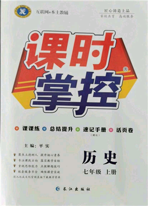 长江出版社2021课时掌控七年级上册历史人教版参考答案