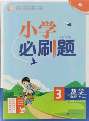 首都师范大学出版社2021小学必刷题三年级上册数学苏教版参考答案