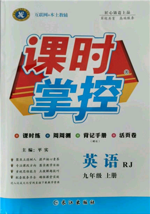 长江出版社2021课时掌控九年级上册英语人教版参考答案