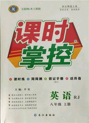 长江出版社2021课时掌控八年级上册英语人教版参考答案