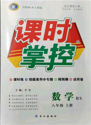 长江出版社2021课时掌控八年级上册数学北师大版参考答案