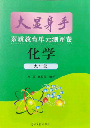 光明日报出版社2021大显身手素质教育单元测评卷化学九年级全一册鲁教版答案 光明日报出版社2021大显身手素质教育单元测评卷化学九年级全一册鲁教版答案