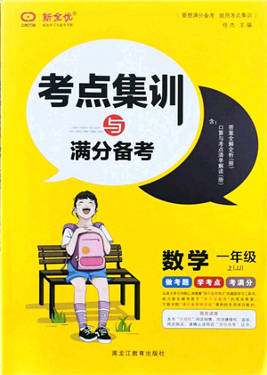 黑龙江教育出版社2021考点集训与满分备考一年级数学上册JJ冀教版答案