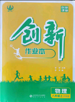 安徽大学出版社2021创新课堂创新作业本八年级上册物理沪科版参考答案 安徽大学出版社2021创新课堂创新作业本八年级上册物理沪科版参考答案