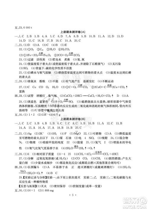 光明日报出版社2021大显身手素质教育单元测评卷化学九年级全一册人教版答案