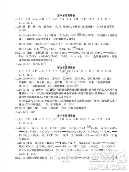 光明日报出版社2021大显身手素质教育单元测评卷化学九年级全一册人教版答案 光明日报出版社2021大显身手素质教育单元测评卷化学九年级全一册人教版答案