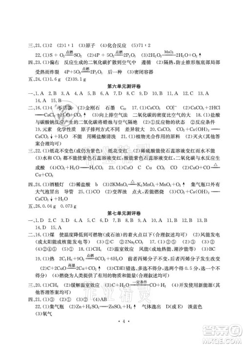 光明日报出版社2021大显身手素质教育单元测评卷化学九年级全一册人教版答案