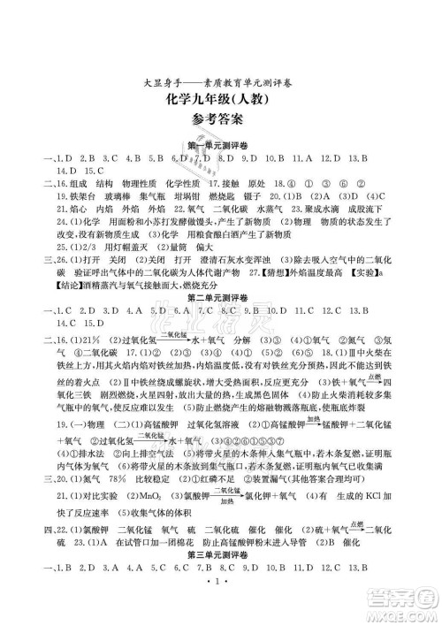 光明日报出版社2021大显身手素质教育单元测评卷化学九年级全一册人教版答案