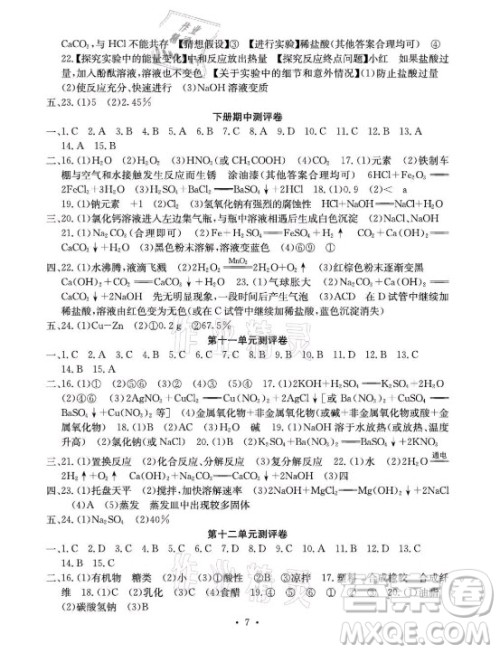 光明日报出版社2021大显身手素质教育单元测评卷化学九年级全一册人教版答案