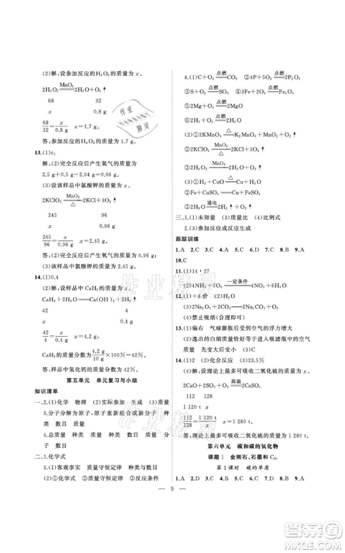 安徽大学出版社2021创新课堂创新作业本九年级上册化学人教版参考答案