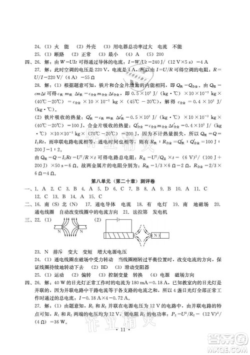 光明日报出版社2021大显身手素质教育单元测评卷物理九年级全一册人教版答案