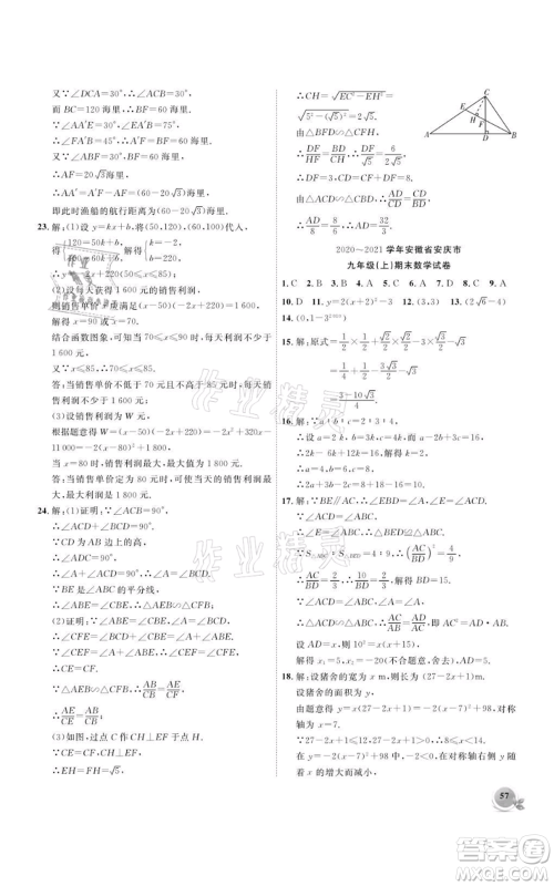 安徽大学出版社2021创新课堂创新作业本九年级上册数学沪科版参考答案