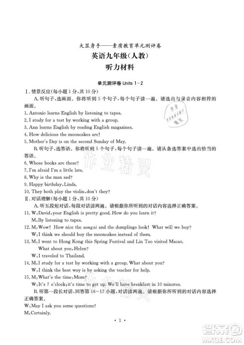 光明日报出版社2021大显身手素质教育单元测评卷英语九年级全一册人教版答案