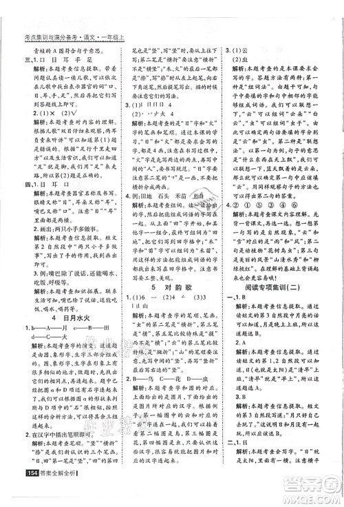 黑龙江教育出版社2021考点集训与满分备考一年级语文上册人教版答案