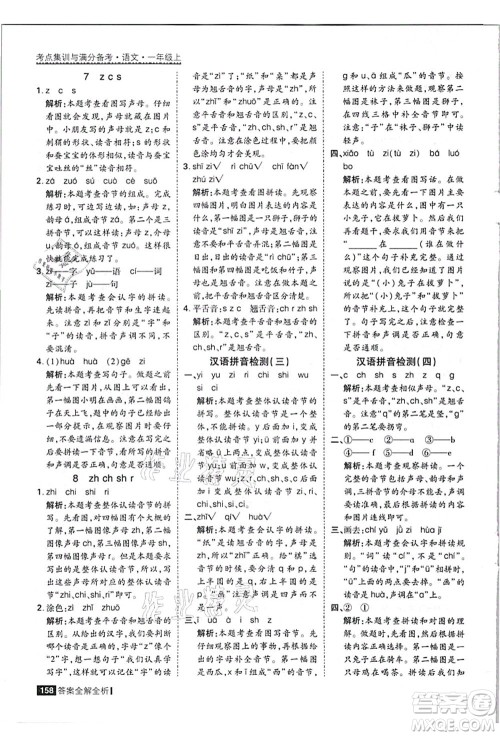黑龙江教育出版社2021考点集训与满分备考一年级语文上册人教版答案
