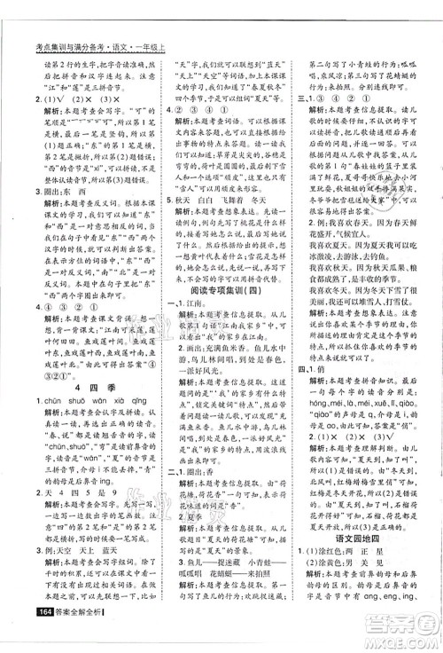 黑龙江教育出版社2021考点集训与满分备考一年级语文上册人教版答案