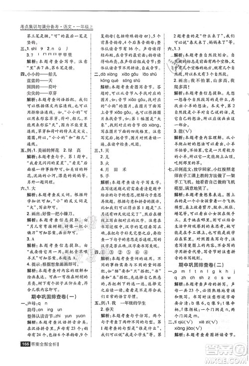 黑龙江教育出版社2021考点集训与满分备考一年级语文上册人教版答案