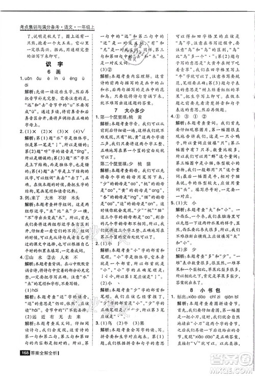 黑龙江教育出版社2021考点集训与满分备考一年级语文上册人教版答案