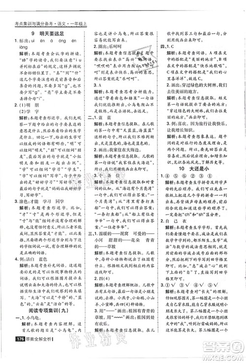 黑龙江教育出版社2021考点集训与满分备考一年级语文上册人教版答案