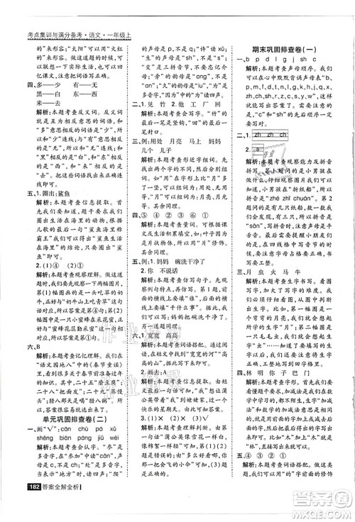 黑龙江教育出版社2021考点集训与满分备考一年级语文上册人教版答案