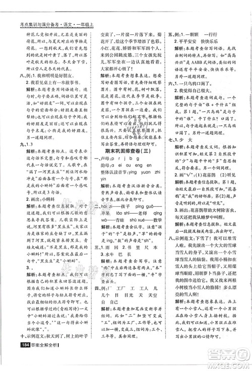 黑龙江教育出版社2021考点集训与满分备考一年级语文上册人教版答案