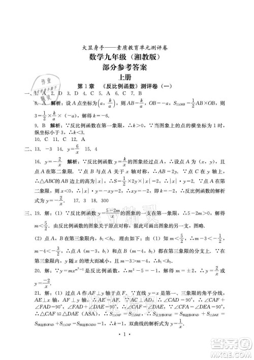 光明日报出版社2021大显身手素质教育单元测评卷数学九年级全一册湘教版答案