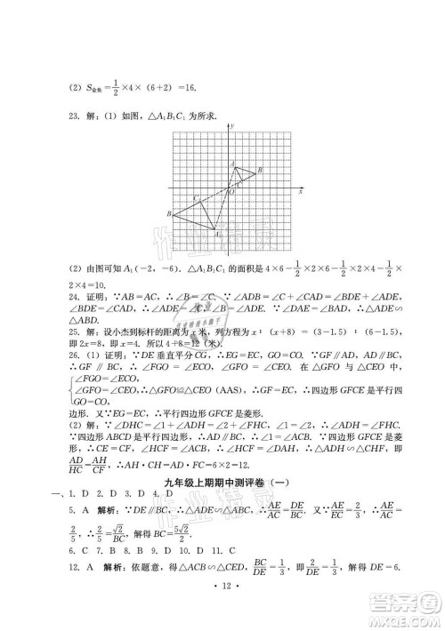 光明日报出版社2021大显身手素质教育单元测评卷数学九年级全一册湘教版答案