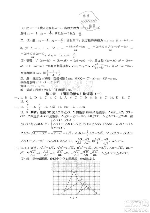 光明日报出版社2021大显身手素质教育单元测评卷数学九年级全一册湘教版答案