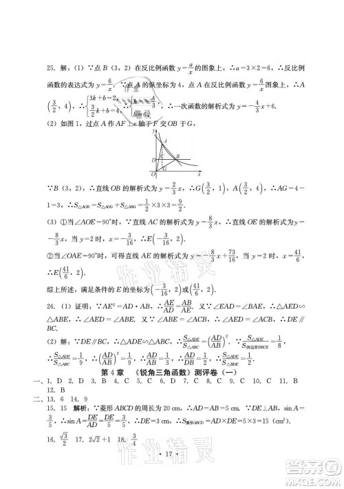 光明日报出版社2021大显身手素质教育单元测评卷数学九年级全一册湘教版答案