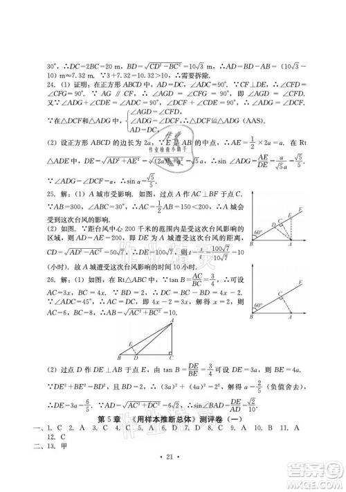 光明日报出版社2021大显身手素质教育单元测评卷数学九年级全一册湘教版答案