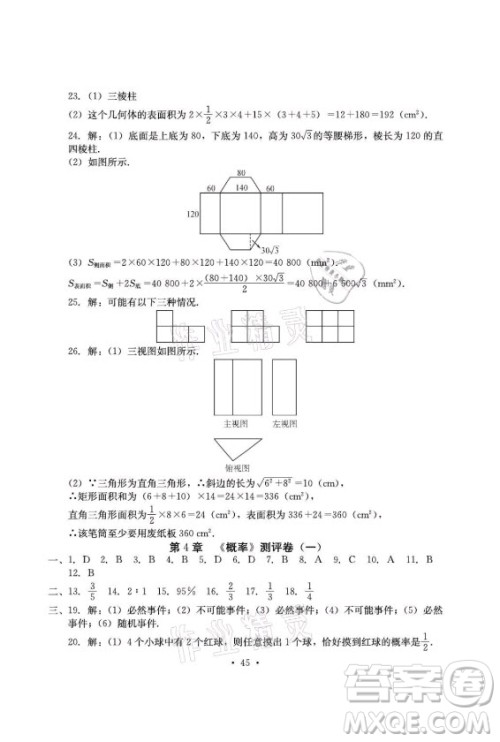 光明日报出版社2021大显身手素质教育单元测评卷数学九年级全一册湘教版答案