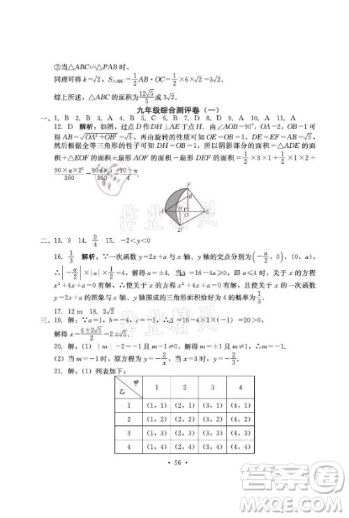 光明日报出版社2021大显身手素质教育单元测评卷数学九年级全一册湘教版答案