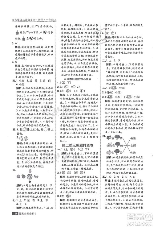 黑龙江教育出版社2021考点集训与满分备考一年级数学上册人教版答案
