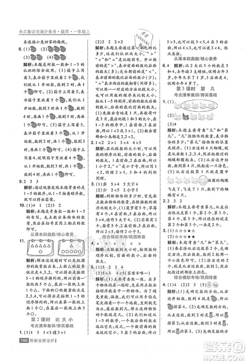 黑龙江教育出版社2021考点集训与满分备考一年级数学上册人教版答案