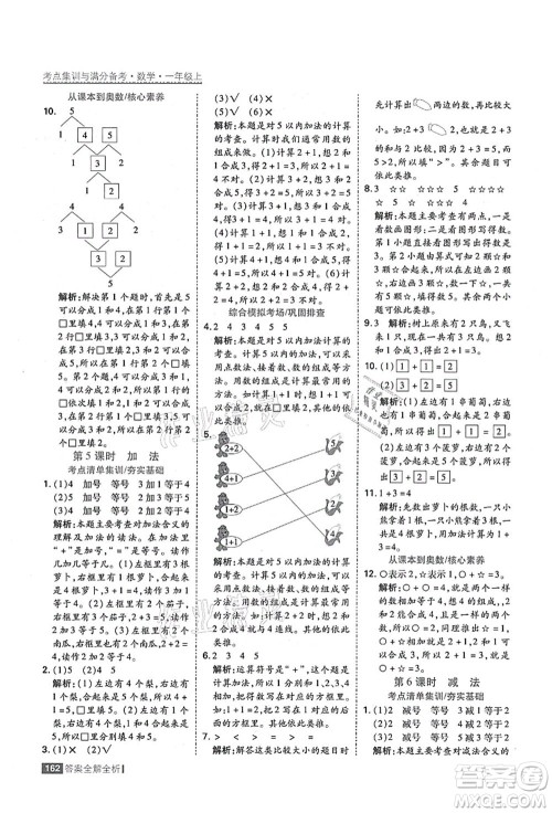 黑龙江教育出版社2021考点集训与满分备考一年级数学上册人教版答案