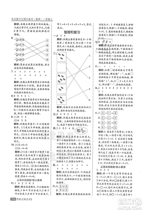 黑龙江教育出版社2021考点集训与满分备考一年级数学上册人教版答案