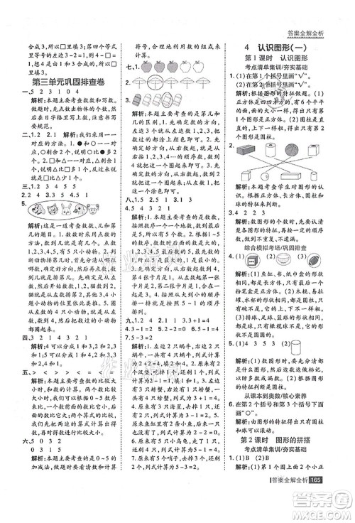 黑龙江教育出版社2021考点集训与满分备考一年级数学上册人教版答案