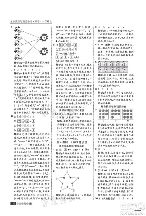 黑龙江教育出版社2021考点集训与满分备考一年级数学上册人教版答案