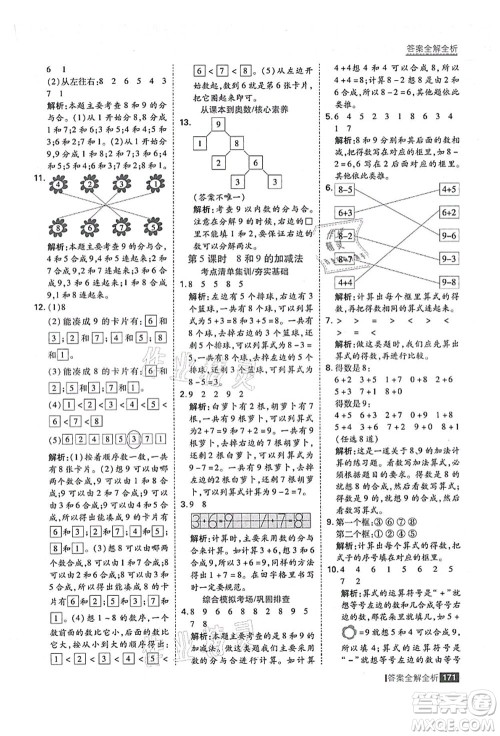 黑龙江教育出版社2021考点集训与满分备考一年级数学上册人教版答案