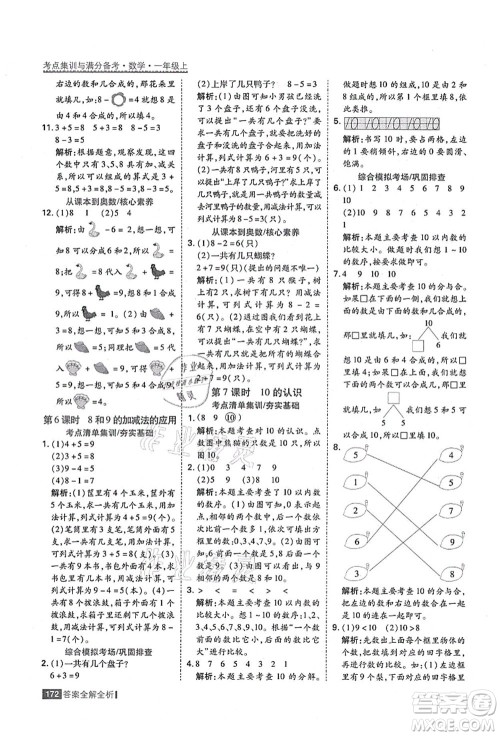 黑龙江教育出版社2021考点集训与满分备考一年级数学上册人教版答案
