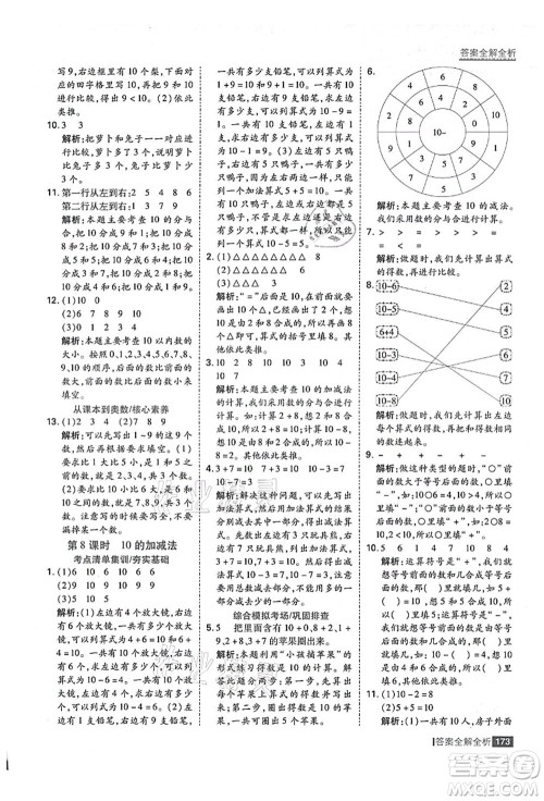 黑龙江教育出版社2021考点集训与满分备考一年级数学上册人教版答案