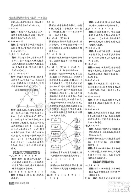黑龙江教育出版社2021考点集训与满分备考一年级数学上册人教版答案