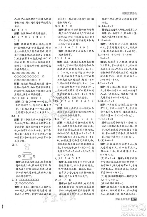 黑龙江教育出版社2021考点集训与满分备考一年级数学上册人教版答案