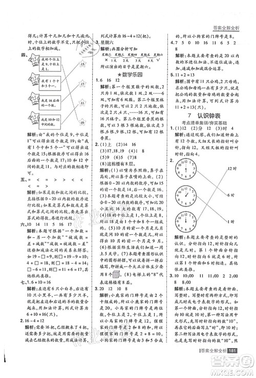 黑龙江教育出版社2021考点集训与满分备考一年级数学上册人教版答案