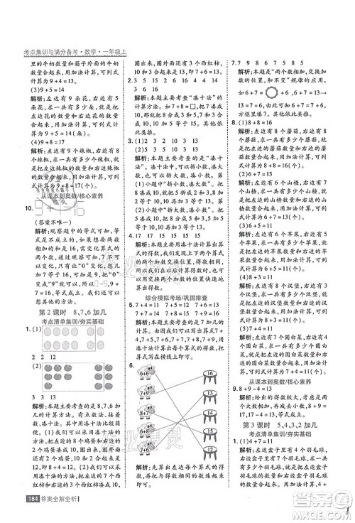 黑龙江教育出版社2021考点集训与满分备考一年级数学上册人教版答案